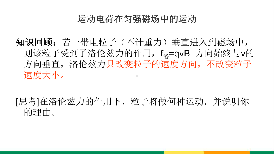 最新高中物理带电粒子在匀强磁场中的运动示范课课件.ppt_第2页