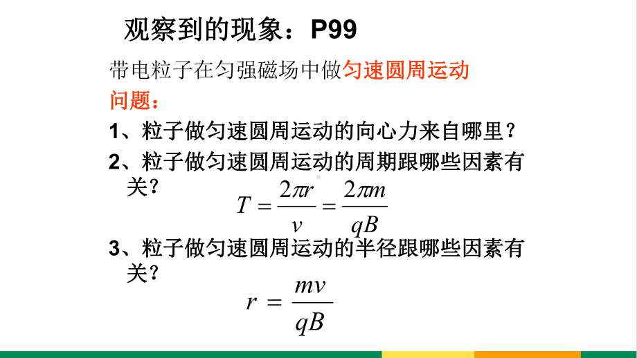 最新高中物理带电粒子在匀强磁场中的运动示范课课件.ppt_第3页