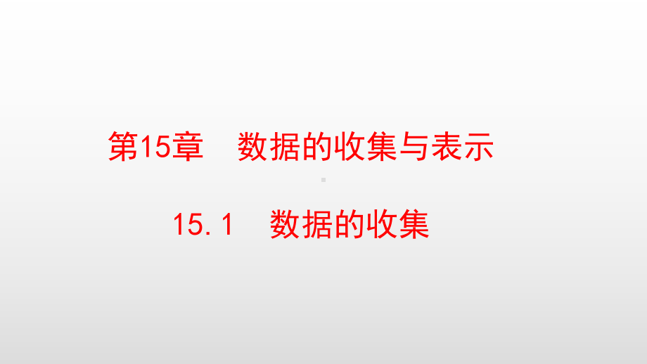 最新华东师大版八年级数学上册第15章数据的收集与表示课件.pptx_第1页