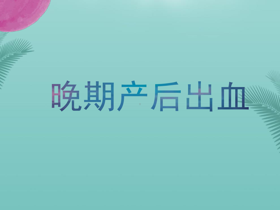 晚期产后出血失血性休克的定义和临床表现最全资料课件.pptx_第1页