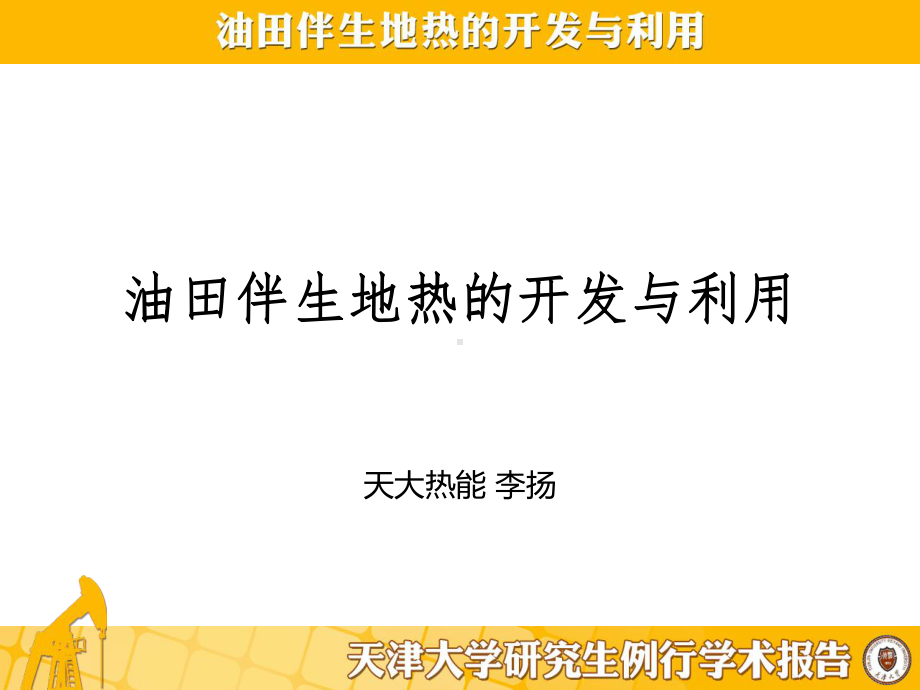 油田伴生地热的开发与利用课件.ppt_第2页