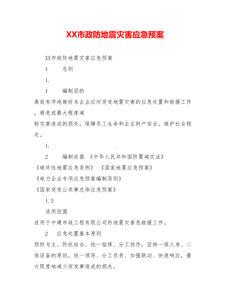 XX市政防地震灾害应急预案(DOC 17页).doc_第1页