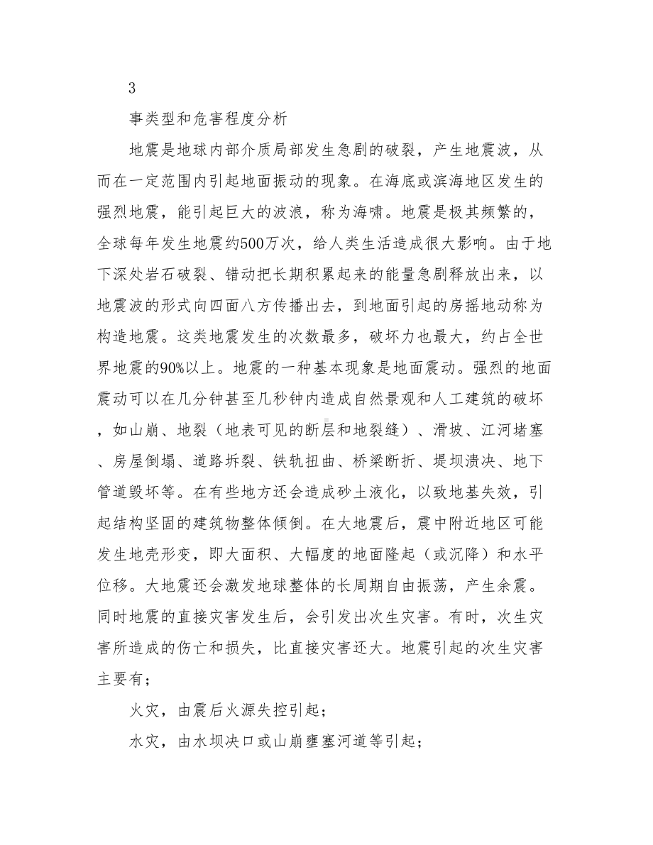 XX市政防地震灾害应急预案(DOC 17页).doc_第2页