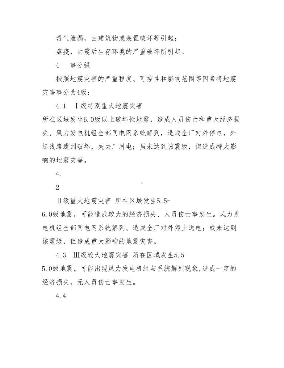 XX市政防地震灾害应急预案(DOC 17页).doc_第3页