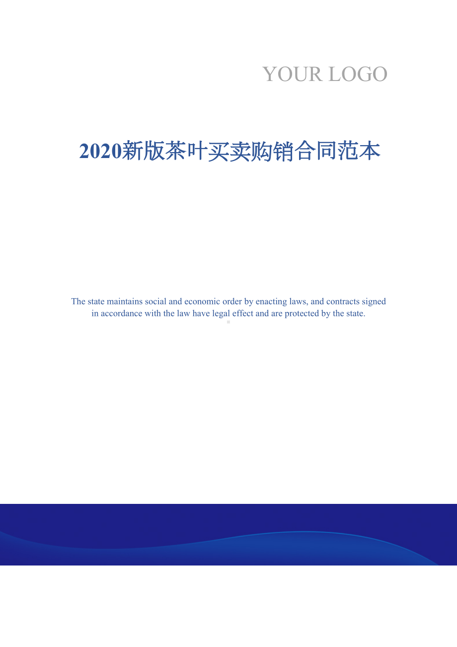 2020新版茶叶买卖购销合同范本(DOC 17页).docx_第1页