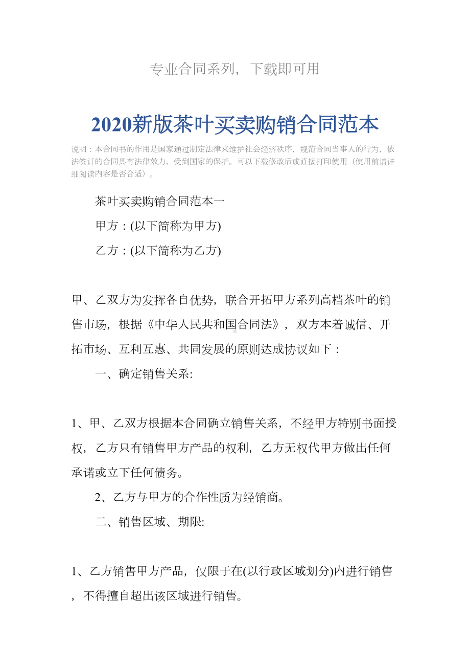 2020新版茶叶买卖购销合同范本(DOC 17页).docx_第2页