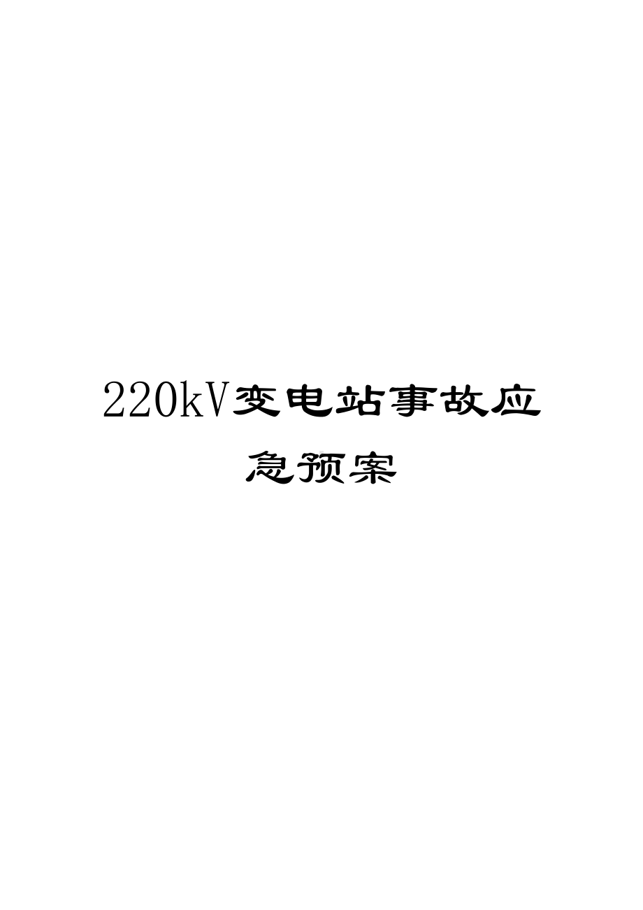 220kV变电站事故应急预案(DOC 37页).doc_第1页