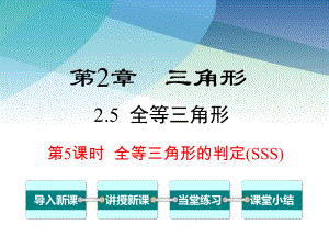 湘教版八年级数学上册《25-第5课时-全等三角形的判定(SSS)》课件.ppt