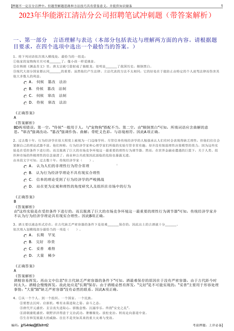 2023年华能浙江清洁分公司招聘笔试冲刺题（带答案解析）.pdf_第1页