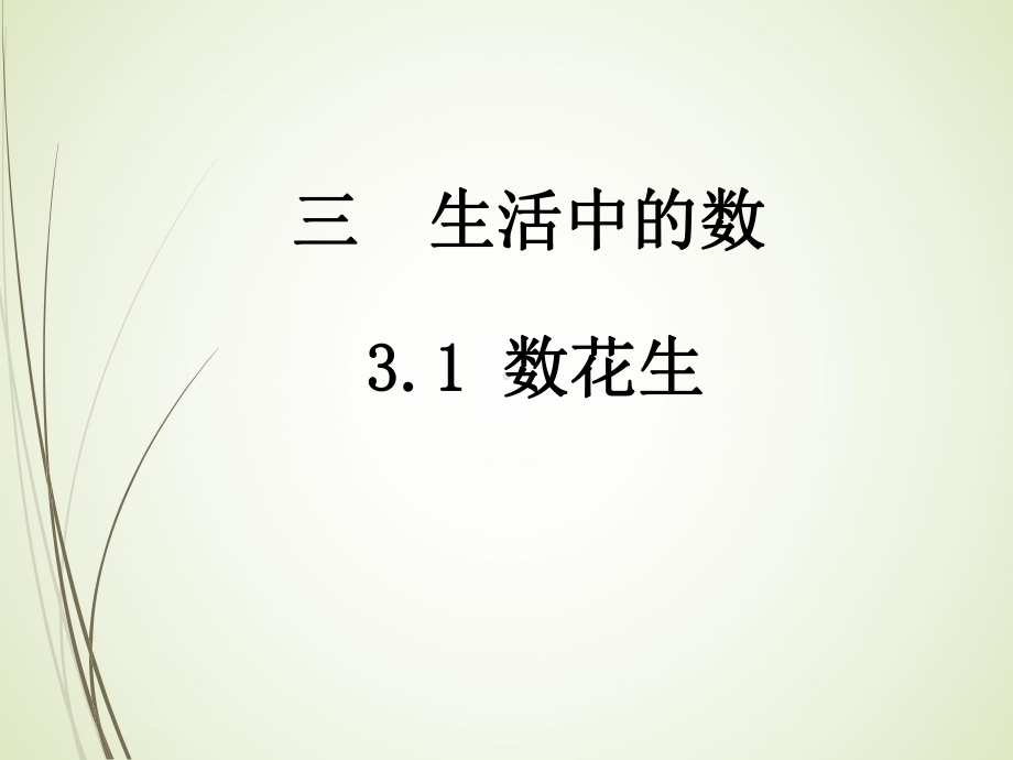 北师版一年级数学下册课件31-数花生-2.ppt_第1页