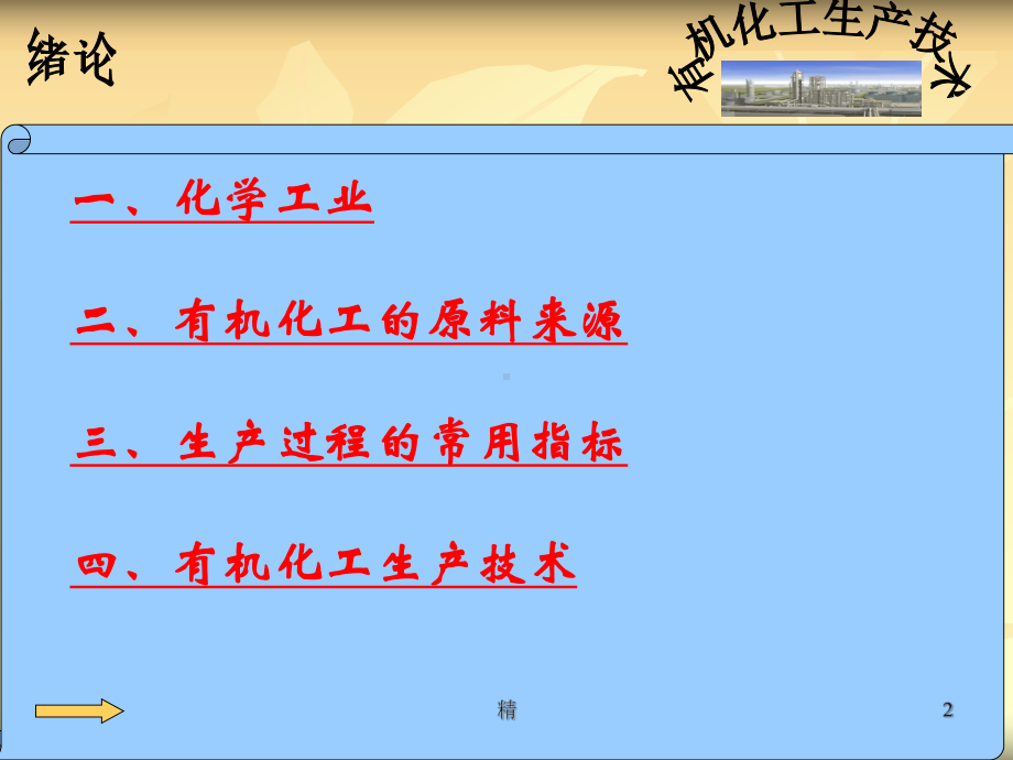 化学工业二、有机化工的原料来源三、生产过程的常用指课件.ppt_第2页