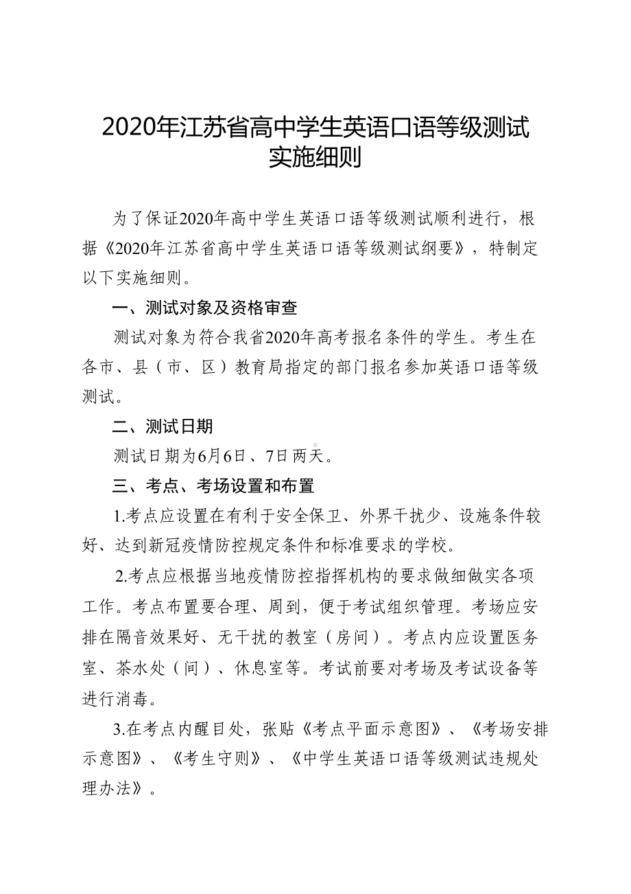 2020年江苏省高中学生英语口语等级测试实施细则（模板）(DOC 14页).docx_第1页