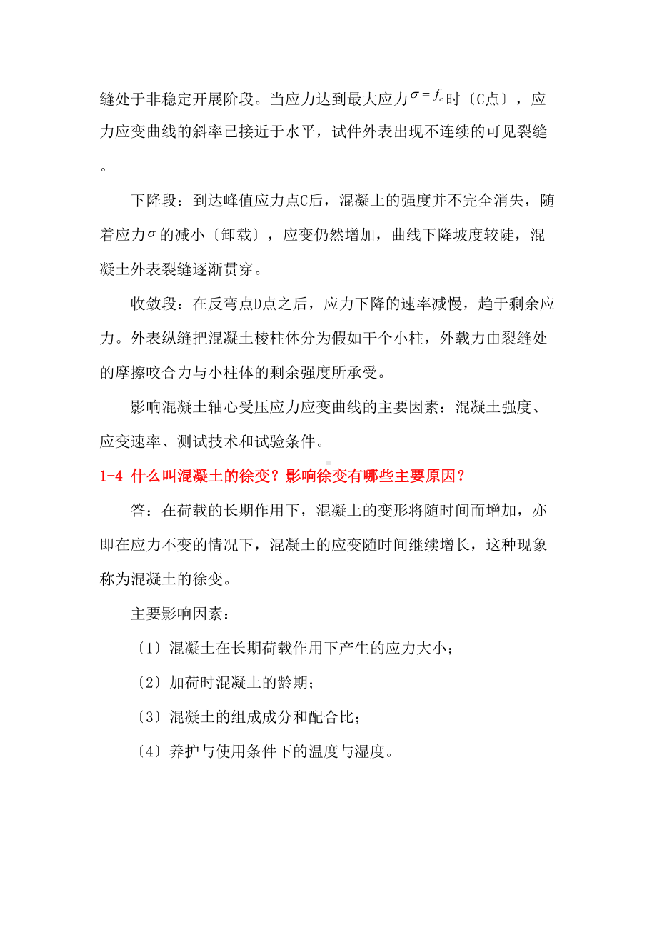 (第二版)结构设计原理课后习题问题详解(DOC 46页).doc_第3页