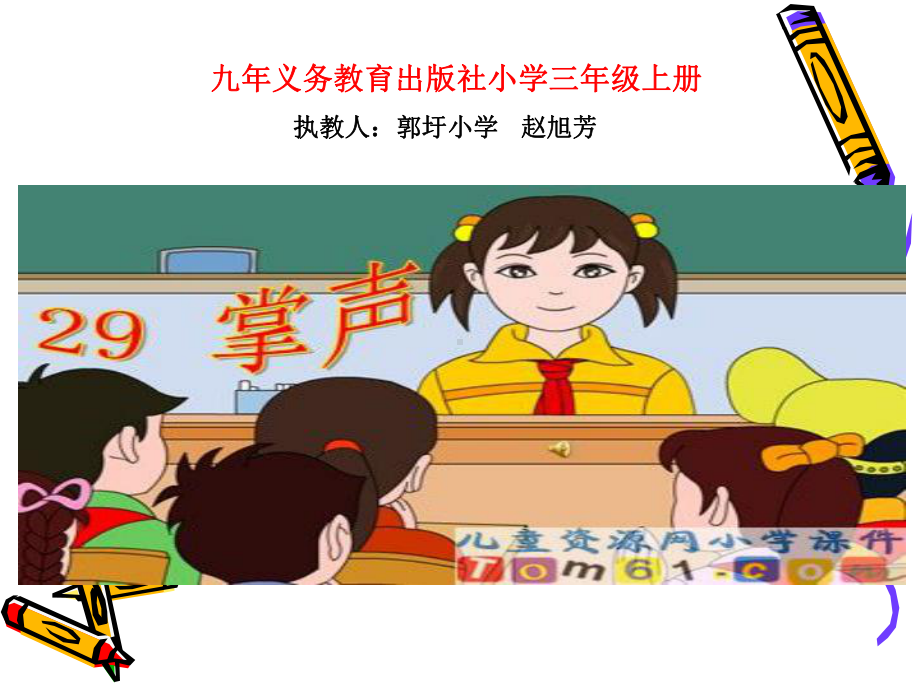 掌声课件优秀教学课件.ppt_第1页