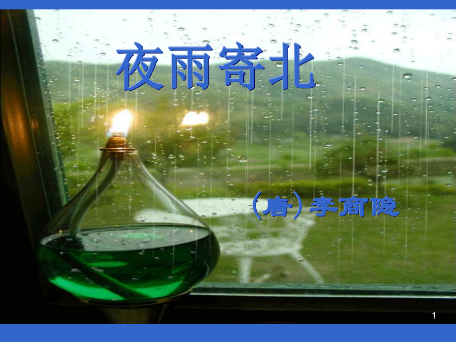 李商隐《夜雨寄北》课件.ppt_第1页