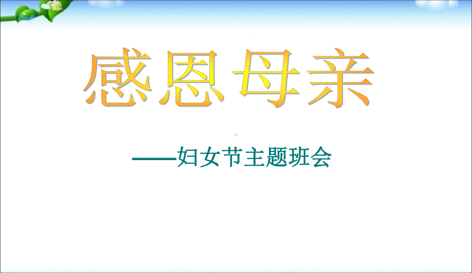 最新中小学主题班会-三八妇女节主题班会-1课件.ppt_第1页