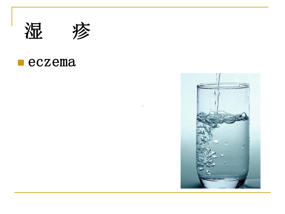 湿疹教学课件.ppt_第1页