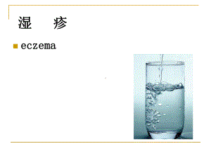 湿疹教学课件.ppt