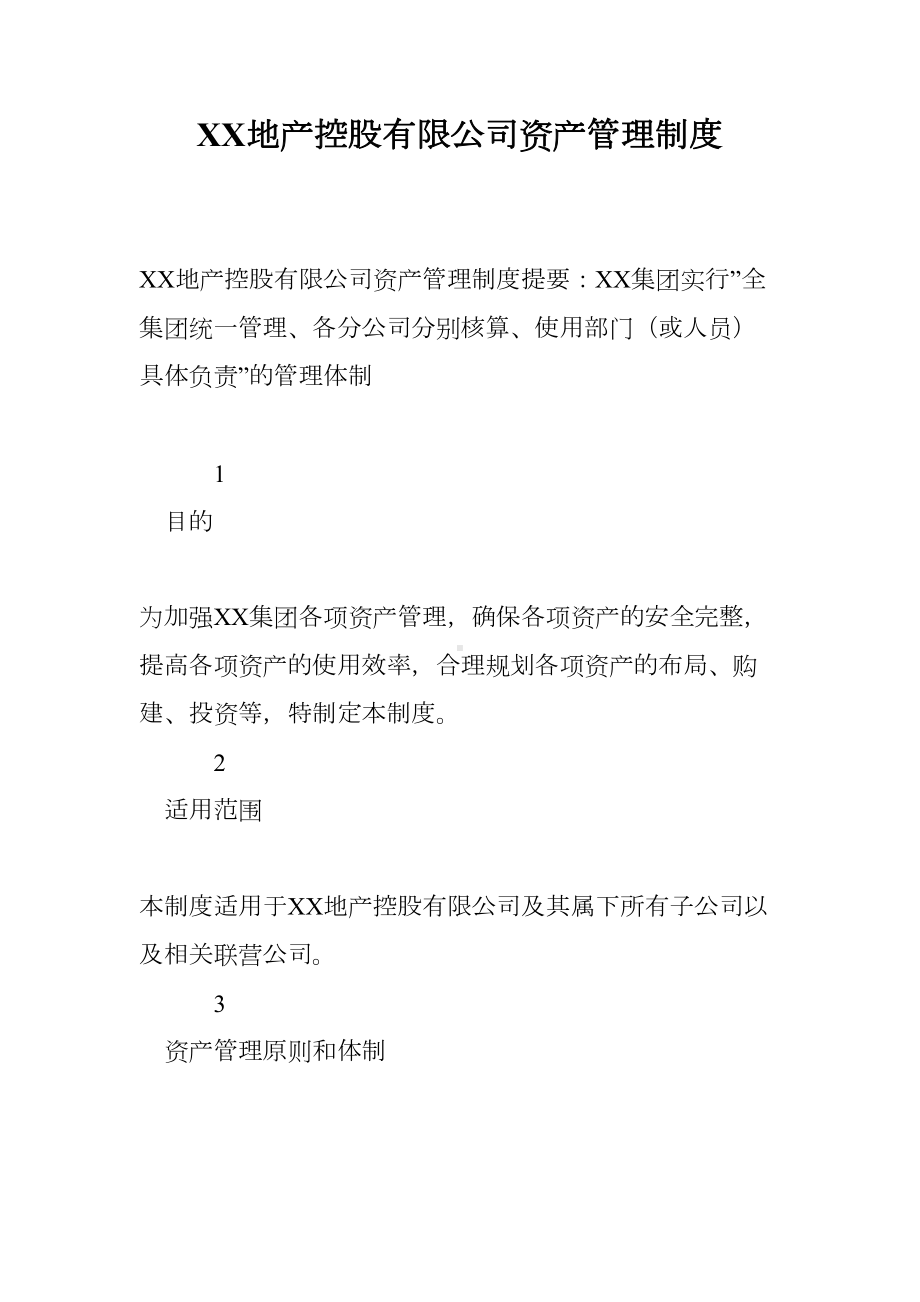 XX地产控股有限公司资产管理制度(DOC 26页).doc_第1页