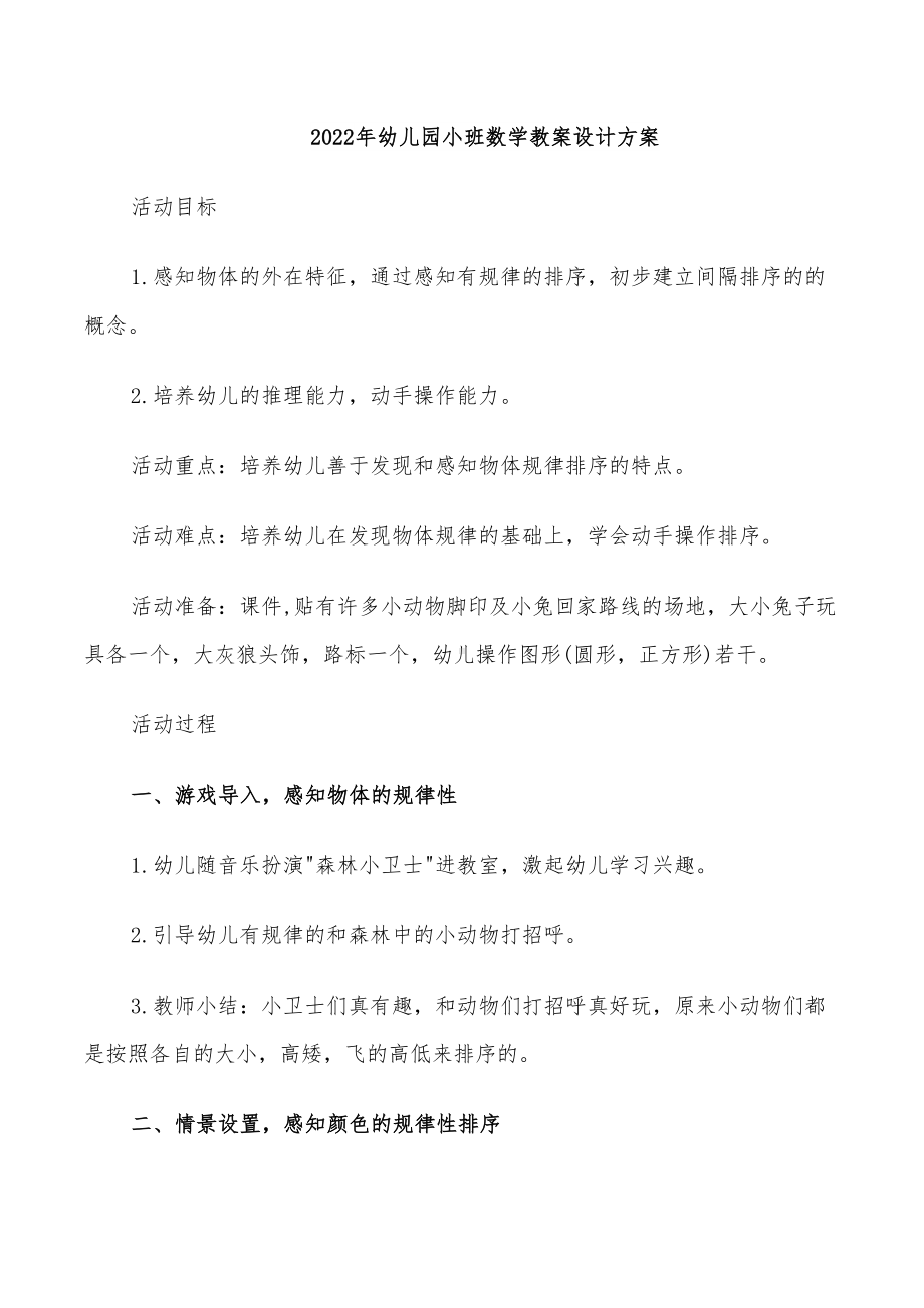 2022年幼儿园小班数学教案设计方案(DOC 23页).doc_第1页