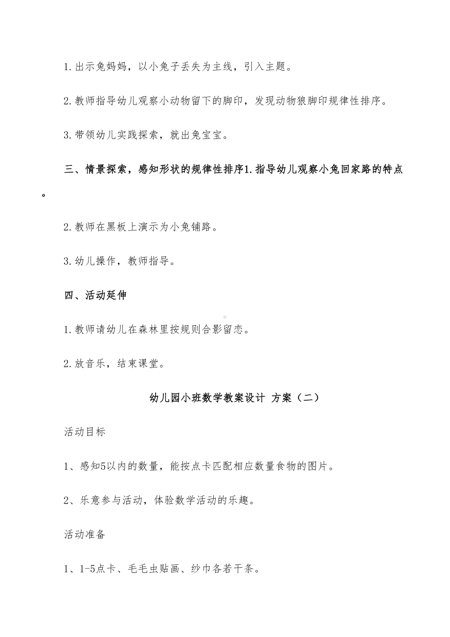 2022年幼儿园小班数学教案设计方案(DOC 23页).doc_第2页