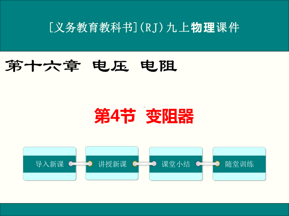 最新人教版九年级物理《变阻器》优秀课件.ppt_第1页