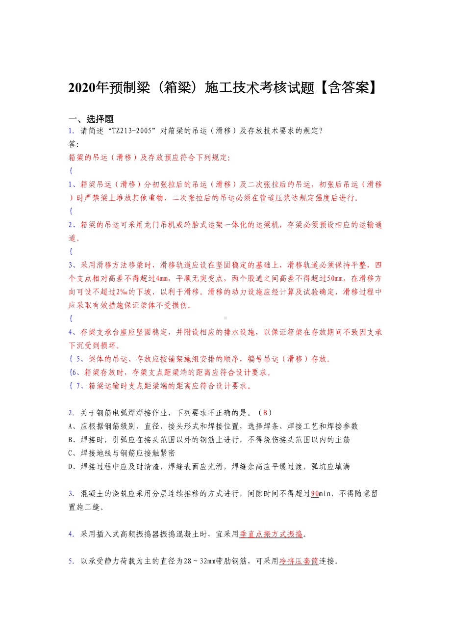 2020年预制梁(箱梁)施工技术测试复习题库(答案)(DOC 14页).doc_第1页