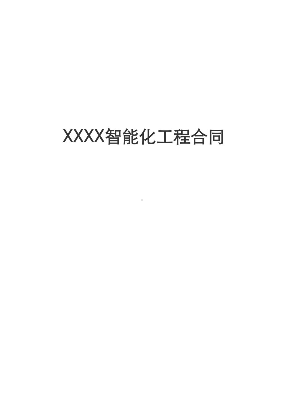 XX弱电智能化工程合同模板(DOC 11页).doc_第1页