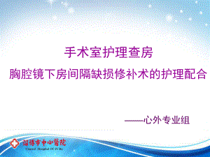 护理查房-胸腔镜下房间隔缺损修补汇总课件.ppt