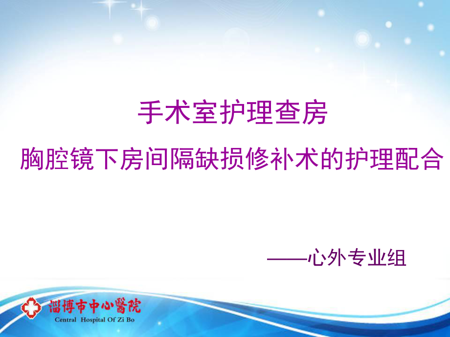 护理查房-胸腔镜下房间隔缺损修补汇总课件.ppt_第1页