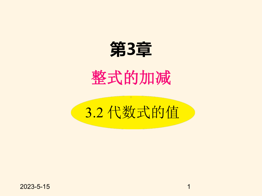 最新华东师大版七年级数学上册课件32-代数式的值.ppt_第1页