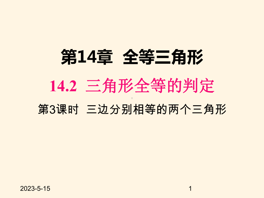 最新沪科版八年级数学上册课件1423-三边分别相等的两个三角形.pptx_第1页