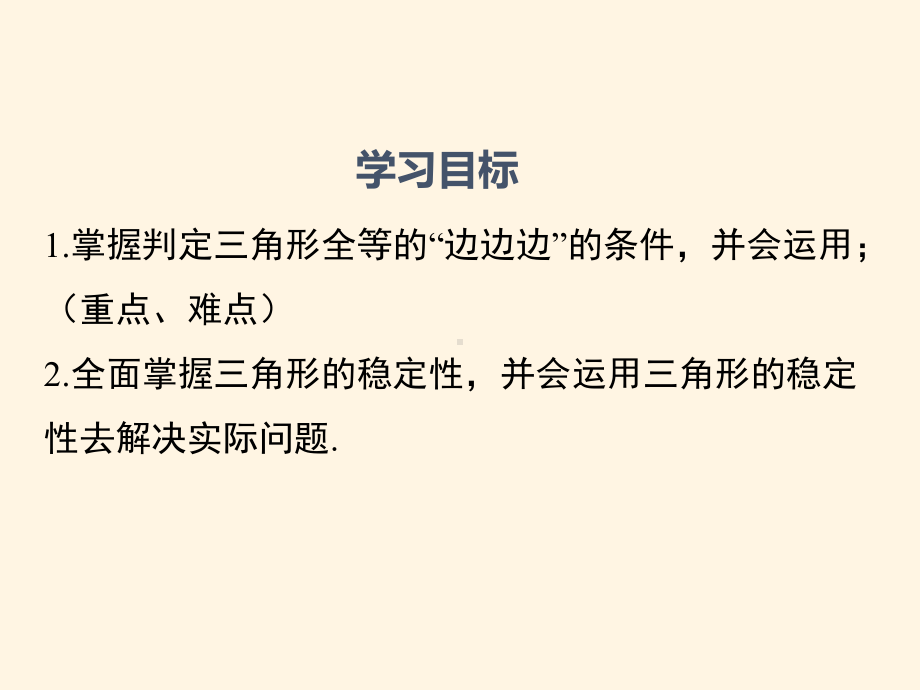 最新沪科版八年级数学上册课件1423-三边分别相等的两个三角形.pptx_第2页