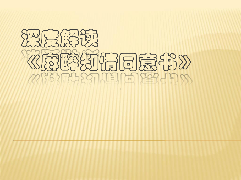 深度解读麻醉知情同意书课件.ppt_第1页