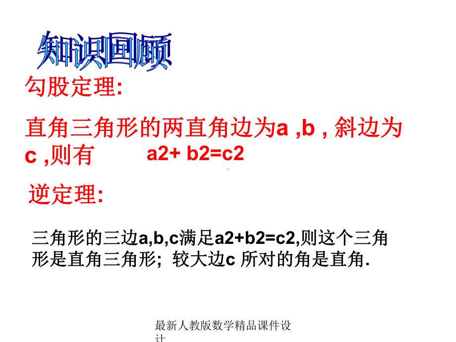 最新人教版八年级下册数学课件第18章-勾股定理-勾股定理的逆定理3.ppt_第2页