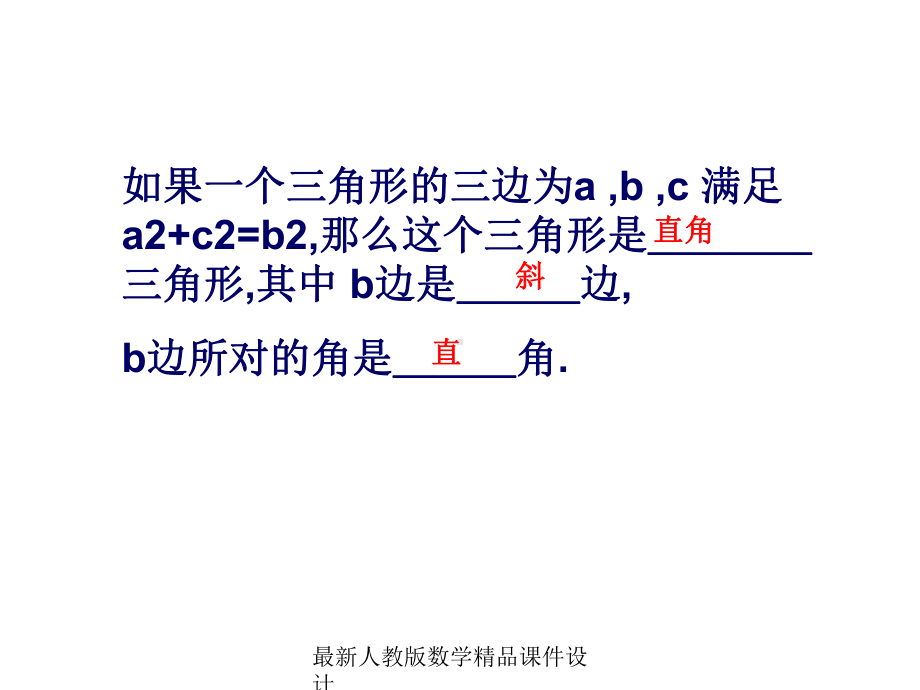 最新人教版八年级下册数学课件第18章-勾股定理-勾股定理的逆定理3.ppt_第3页