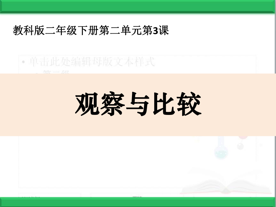 最新教科版二年级科学下册课件：23观察与比较课件.pptx_第1页