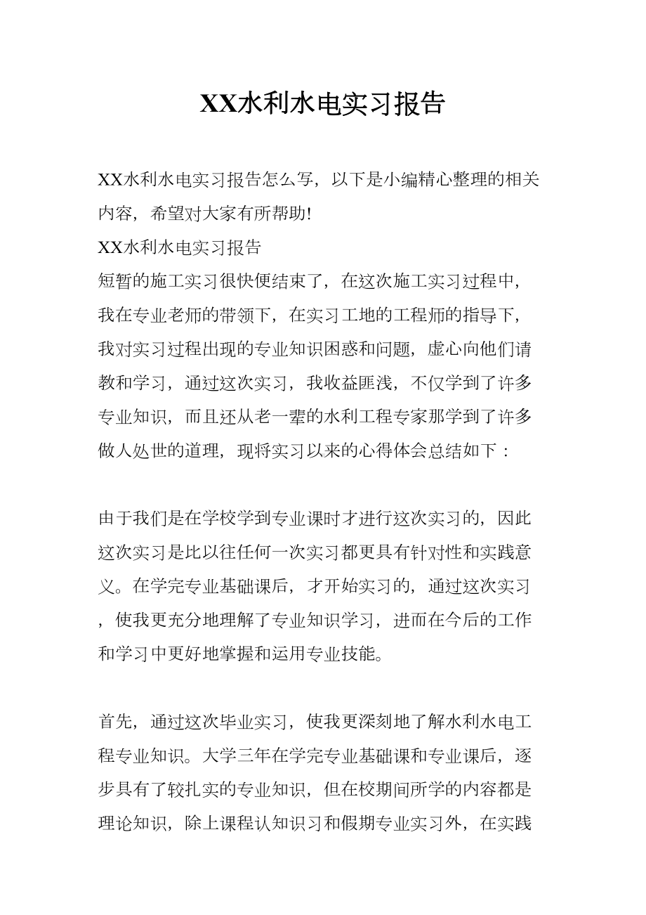 XX水利水电实习报告(DOC 10页).docx_第1页