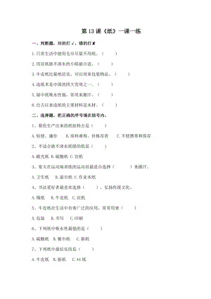 扬州市新苏教版三年级下册科学第13课时《纸》课后练习+答案.docx