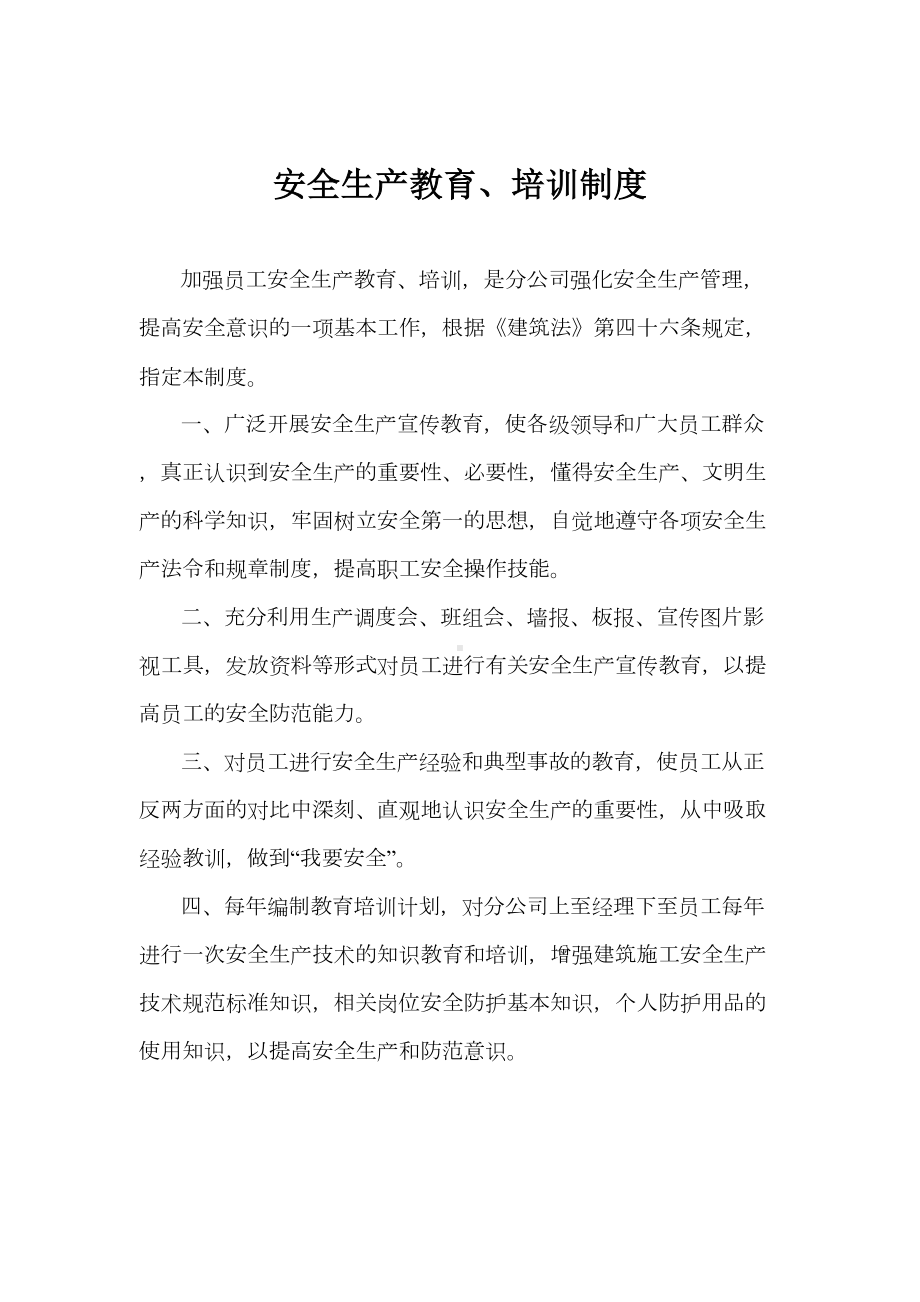 XXX项目安全教育培训制度(DOC 14页).doc_第2页