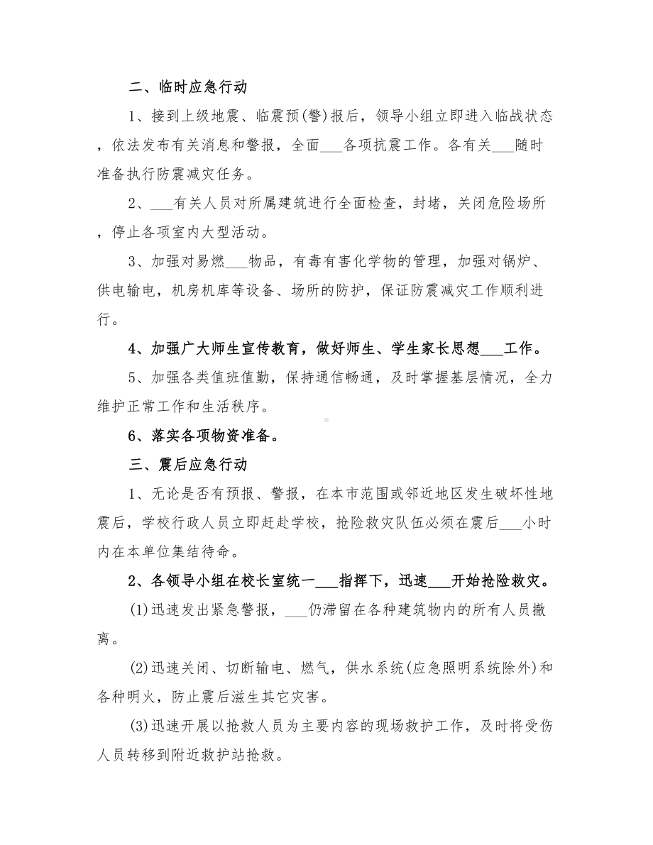 2022年发生破坏性地震应急预案(DOC 12页).doc_第2页