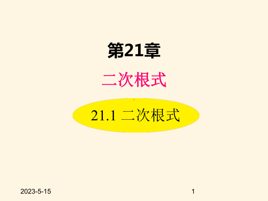 最新华东师大版九年级数学上册课件211-二次根式.ppt_第1页