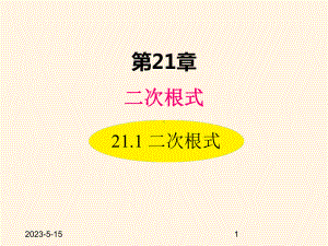 最新华东师大版九年级数学上册课件211-二次根式.ppt