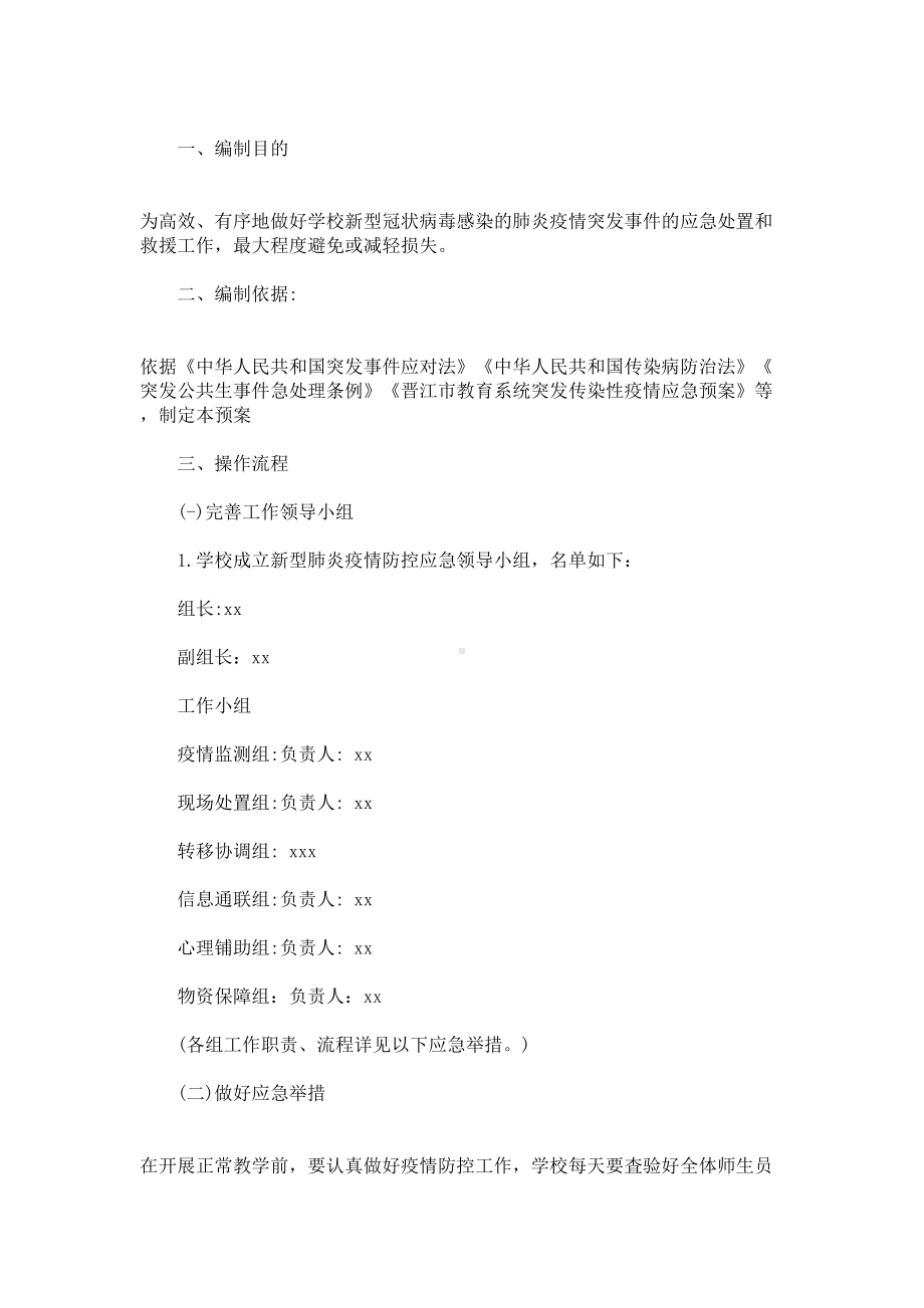 2020最新学校突发疫情应急预案3篇(DOC 12页).doc_第1页