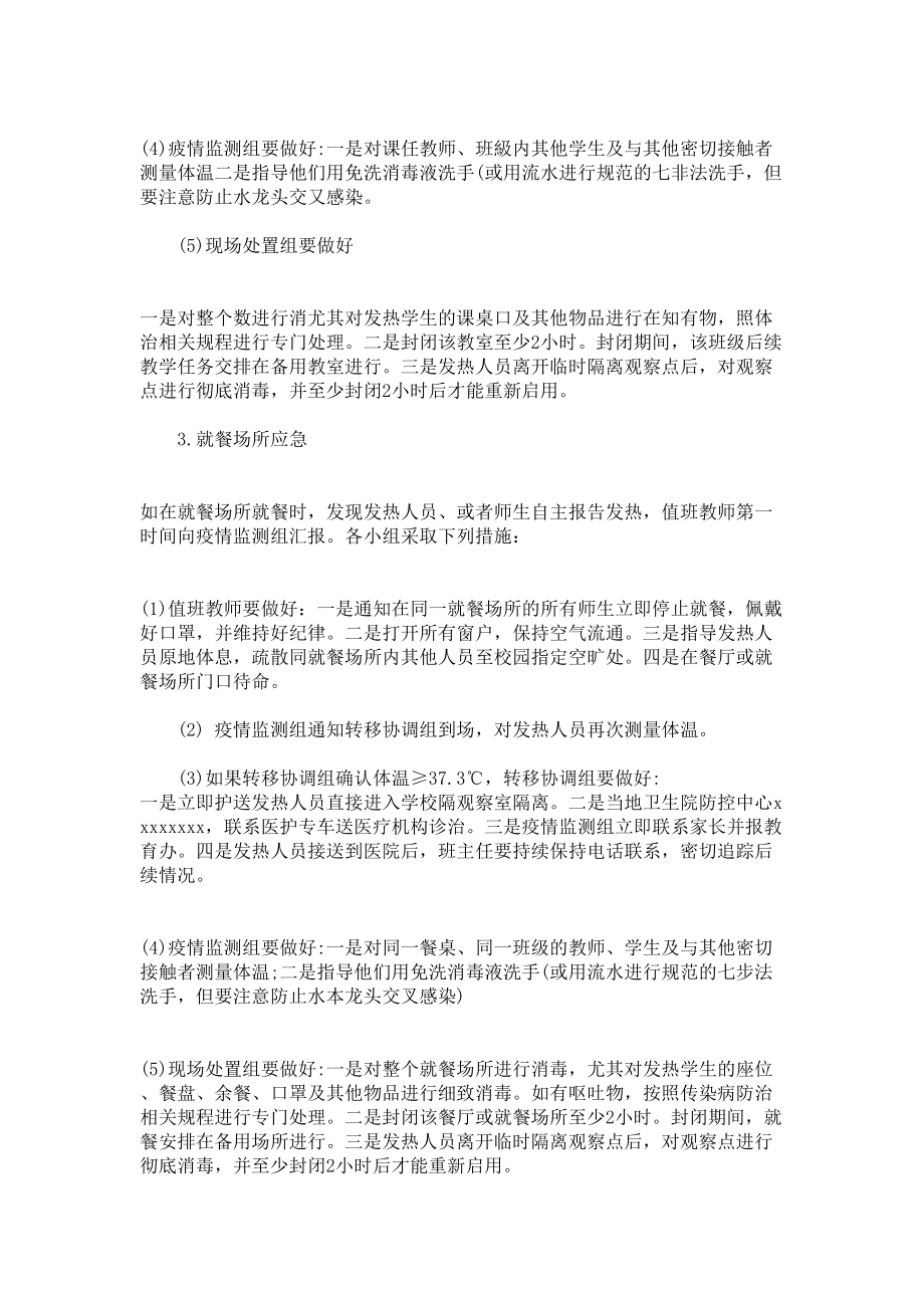 2020最新学校突发疫情应急预案3篇(DOC 12页).doc_第3页