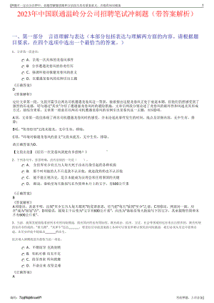 2023年中国联通温岭分公司招聘笔试冲刺题（带答案解析）.pdf