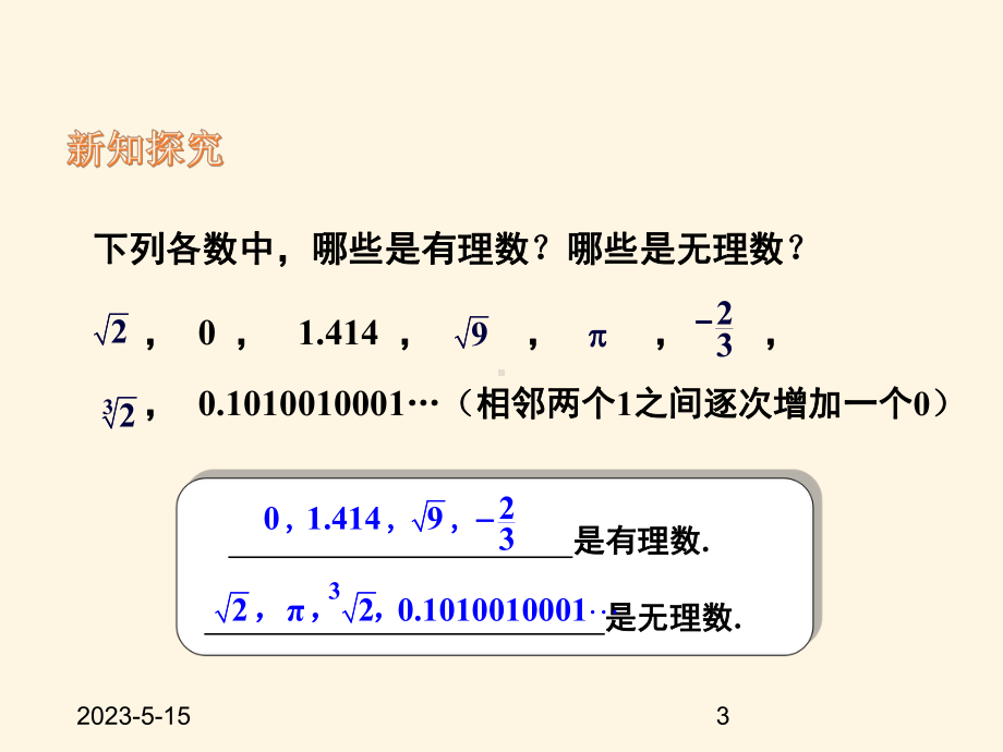 最新湘教版八年级上册数学课件33实数.pptx_第3页