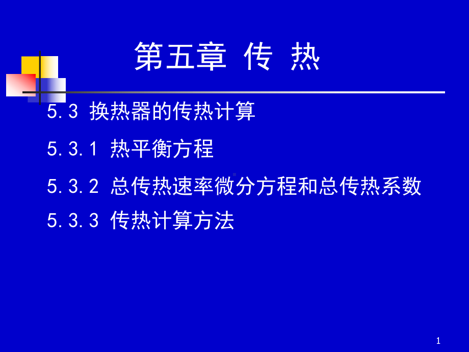 化工原理上册课件.ppt_第1页