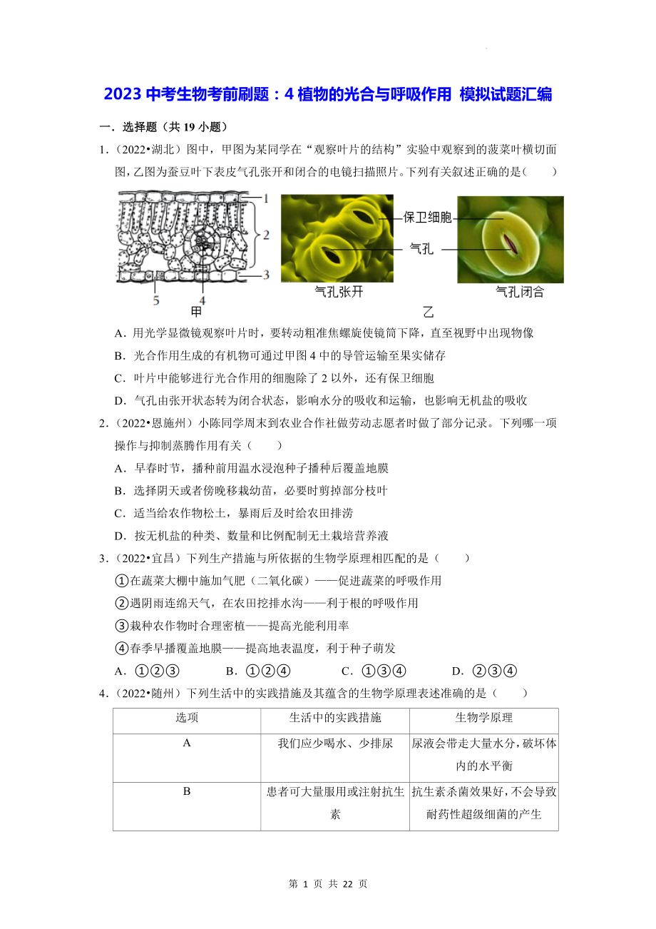 2023中考生物考前刷题：4植物的光合与呼吸作用 模拟试题汇编（含答案解析）.docx_第1页