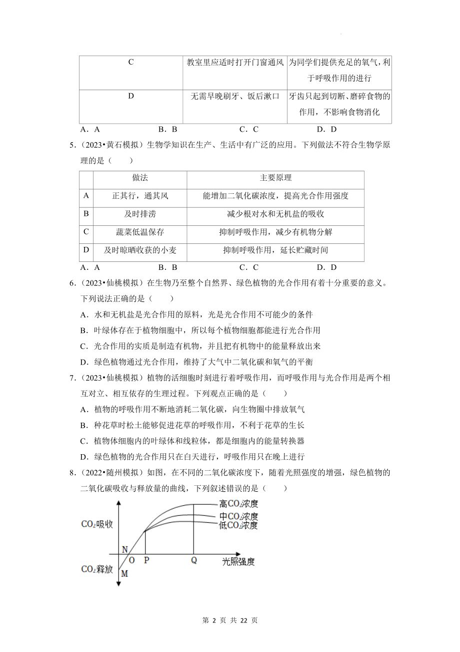 2023中考生物考前刷题：4植物的光合与呼吸作用 模拟试题汇编（含答案解析）.docx_第2页